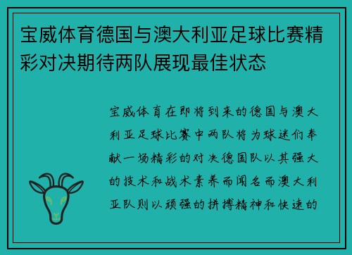 宝威体育德国与澳大利亚足球比赛精彩对决期待两队展现最佳状态