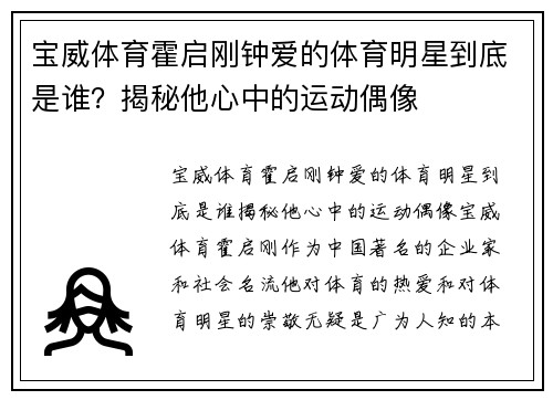 宝威体育霍启刚钟爱的体育明星到底是谁？揭秘他心中的运动偶像