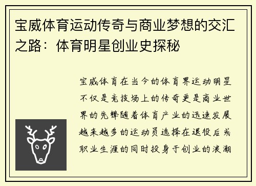 宝威体育运动传奇与商业梦想的交汇之路：体育明星创业史探秘