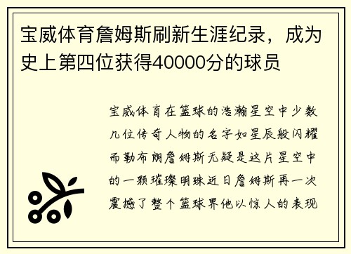 宝威体育詹姆斯刷新生涯纪录，成为史上第四位获得40000分的球员