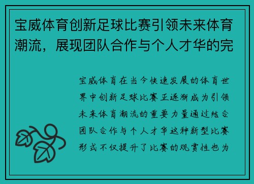 宝威体育创新足球比赛引领未来体育潮流，展现团队合作与个人才华的完美结合
