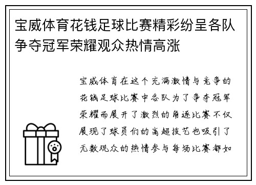 宝威体育花钱足球比赛精彩纷呈各队争夺冠军荣耀观众热情高涨
