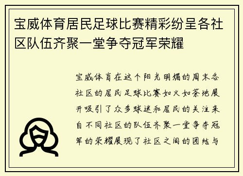 宝威体育居民足球比赛精彩纷呈各社区队伍齐聚一堂争夺冠军荣耀