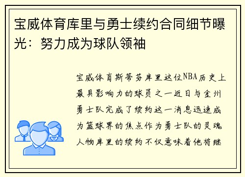 宝威体育库里与勇士续约合同细节曝光：努力成为球队领袖