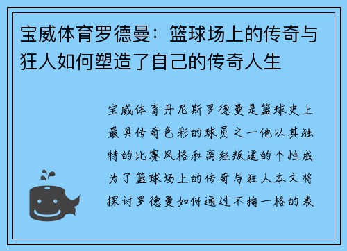 宝威体育罗德曼：篮球场上的传奇与狂人如何塑造了自己的传奇人生