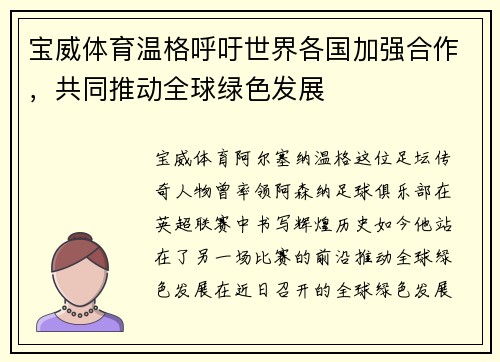 宝威体育温格呼吁世界各国加强合作，共同推动全球绿色发展