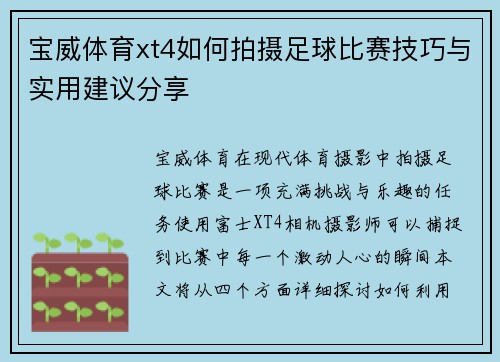宝威体育xt4如何拍摄足球比赛技巧与实用建议分享