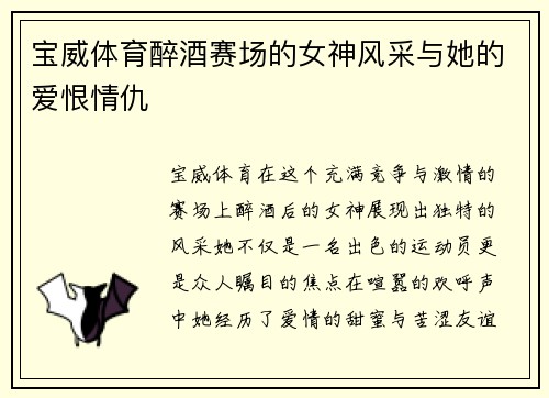 宝威体育醉酒赛场的女神风采与她的爱恨情仇