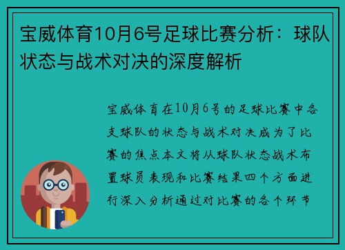 宝威体育10月6号足球比赛分析：球队状态与战术对决的深度解析