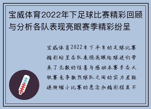 宝威体育2022年下足球比赛精彩回顾与分析各队表现亮眼赛季精彩纷呈