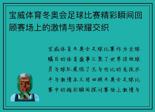 宝威体育冬奥会足球比赛精彩瞬间回顾赛场上的激情与荣耀交织