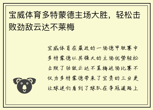 宝威体育多特蒙德主场大胜，轻松击败劲敌云达不莱梅