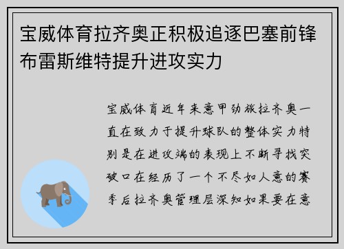 宝威体育拉齐奥正积极追逐巴塞前锋布雷斯维特提升进攻实力