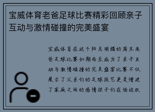 宝威体育老爸足球比赛精彩回顾亲子互动与激情碰撞的完美盛宴