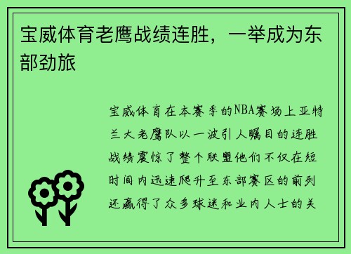 宝威体育老鹰战绩连胜，一举成为东部劲旅