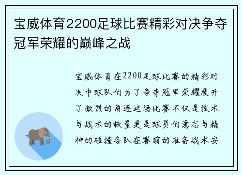 宝威体育2200足球比赛精彩对决争夺冠军荣耀的巅峰之战