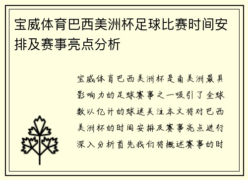 宝威体育巴西美洲杯足球比赛时间安排及赛事亮点分析