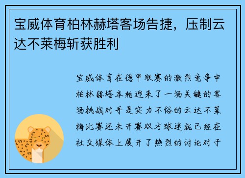 宝威体育柏林赫塔客场告捷，压制云达不莱梅斩获胜利