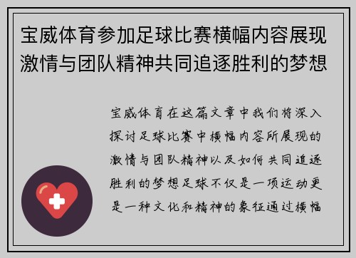 宝威体育参加足球比赛横幅内容展现激情与团队精神共同追逐胜利的梦想