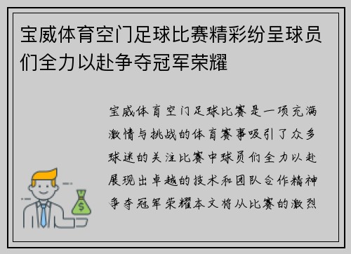 宝威体育空门足球比赛精彩纷呈球员们全力以赴争夺冠军荣耀