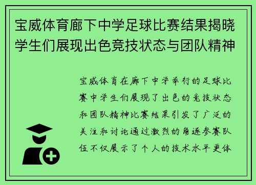 宝威体育廊下中学足球比赛结果揭晓学生们展现出色竞技状态与团队精神