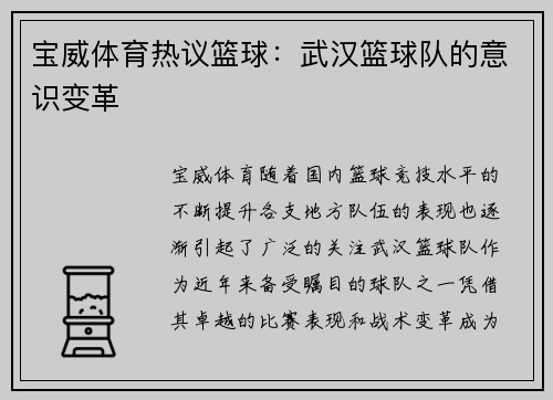 宝威体育热议篮球：武汉篮球队的意识变革