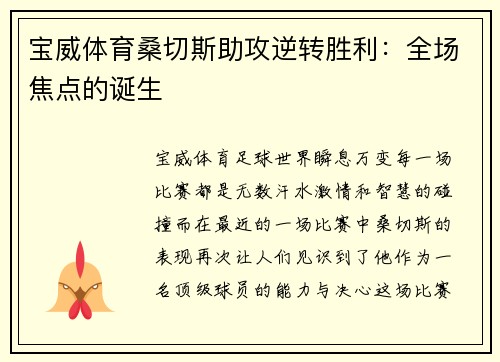 宝威体育桑切斯助攻逆转胜利：全场焦点的诞生