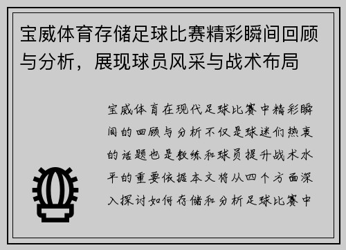 宝威体育存储足球比赛精彩瞬间回顾与分析，展现球员风采与战术布局