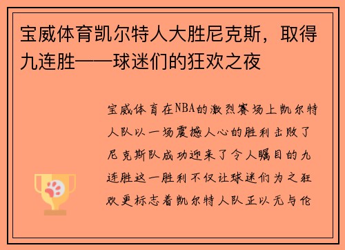 宝威体育凯尔特人大胜尼克斯，取得九连胜——球迷们的狂欢之夜
