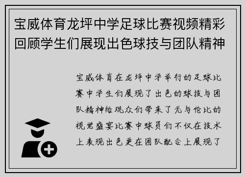 宝威体育龙坪中学足球比赛视频精彩回顾学生们展现出色球技与团队精神