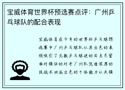 宝威体育世界杯预选赛点评：广州乒乓球队的配合表现
