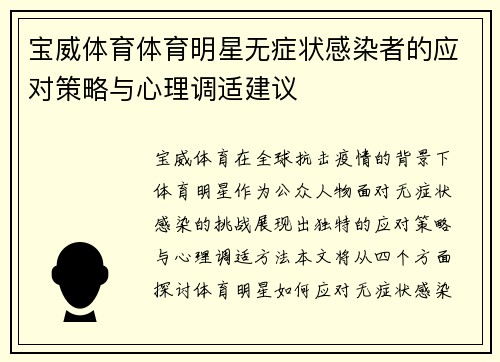 宝威体育体育明星无症状感染者的应对策略与心理调适建议