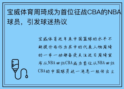 宝威体育周琦成为首位征战CBA的NBA球员，引发球迷热议