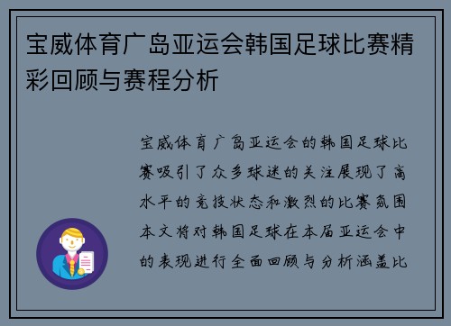 宝威体育广岛亚运会韩国足球比赛精彩回顾与赛程分析