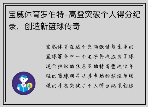宝威体育罗伯特-高登突破个人得分纪录，创造新篮球传奇