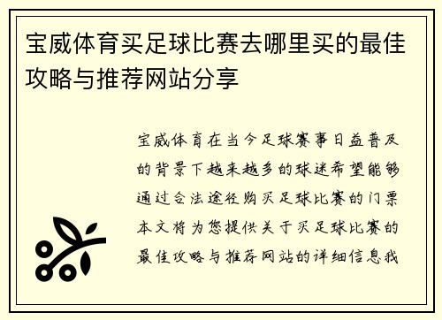 宝威体育买足球比赛去哪里买的最佳攻略与推荐网站分享