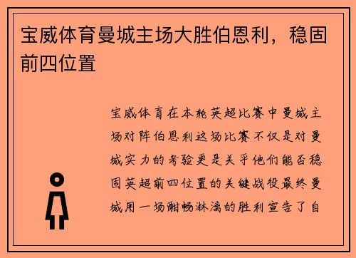 宝威体育曼城主场大胜伯恩利，稳固前四位置