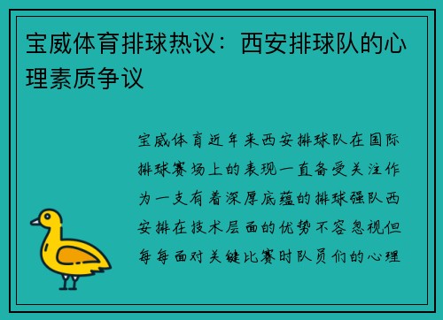 宝威体育排球热议：西安排球队的心理素质争议