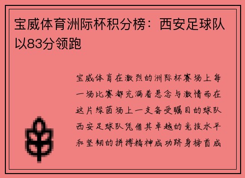 宝威体育洲际杯积分榜：西安足球队以83分领跑