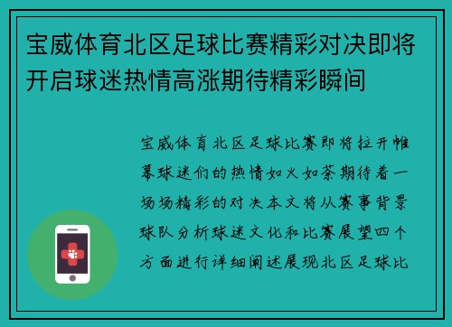 宝威体育北区足球比赛精彩对决即将开启球迷热情高涨期待精彩瞬间