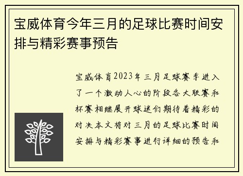 宝威体育今年三月的足球比赛时间安排与精彩赛事预告