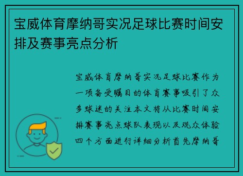 宝威体育摩纳哥实况足球比赛时间安排及赛事亮点分析
