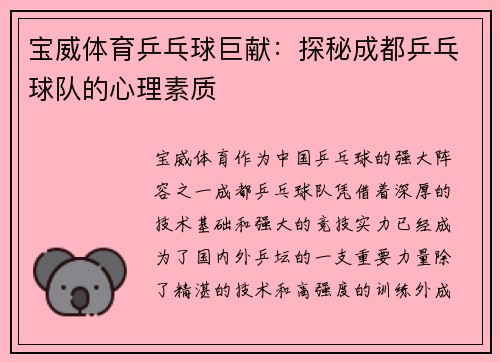 宝威体育乒乓球巨献：探秘成都乒乓球队的心理素质
