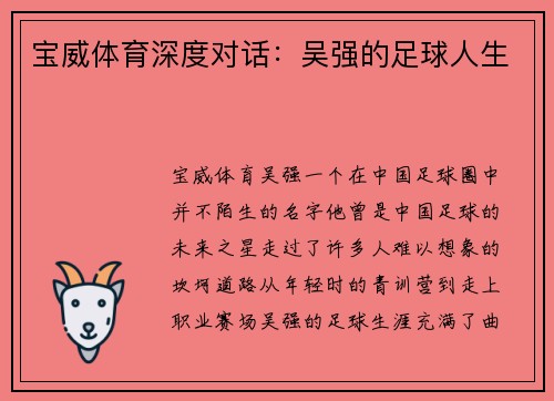 宝威体育深度对话：吴强的足球人生