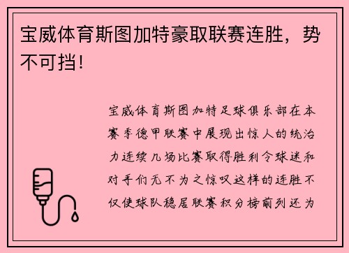 宝威体育斯图加特豪取联赛连胜，势不可挡！