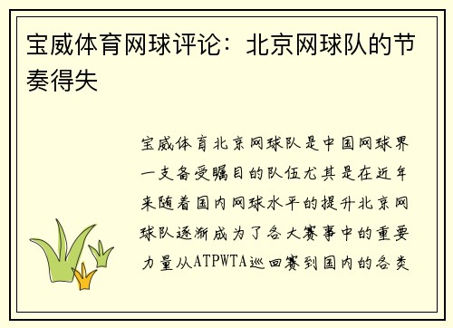 宝威体育网球评论：北京网球队的节奏得失