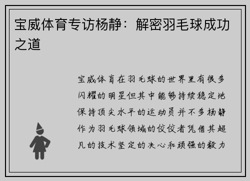 宝威体育专访杨静：解密羽毛球成功之道