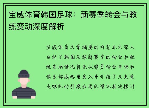 宝威体育韩国足球：新赛季转会与教练变动深度解析
