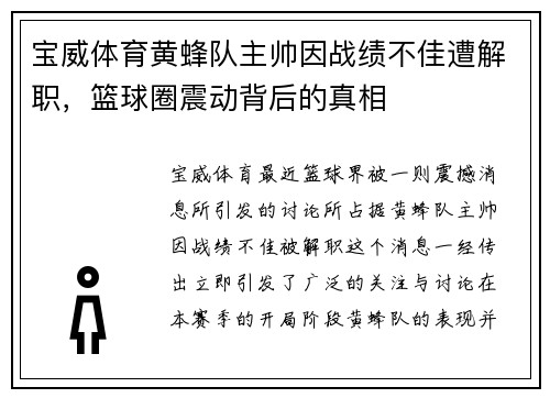 宝威体育黄蜂队主帅因战绩不佳遭解职，篮球圈震动背后的真相