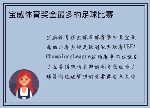 宝威体育奖金最多的足球比赛